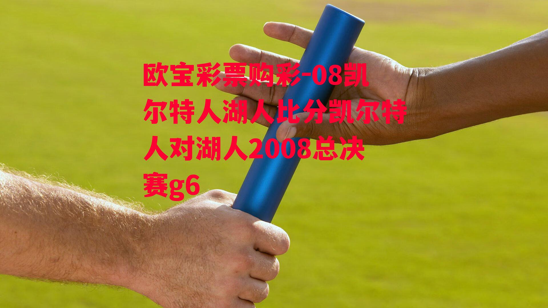 08凯尔特人湖人比分凯尔特人对湖人2008总决赛g6