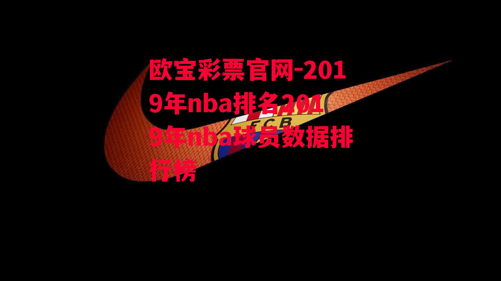 2019年nba排名2019年nba球员数据排行榜