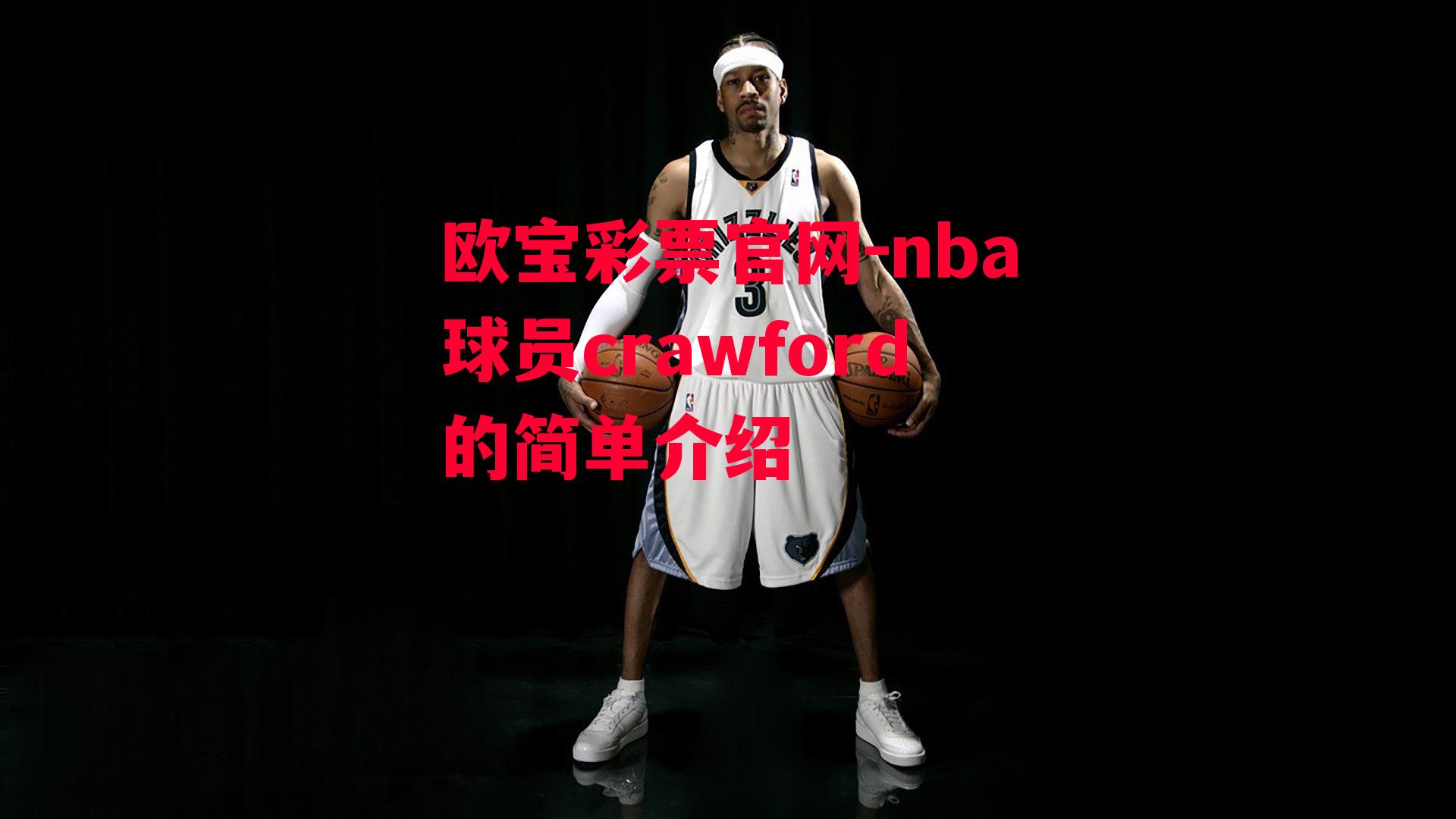 nba球员crawford的简单介绍